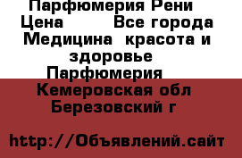 Парфюмерия Рени › Цена ­ 17 - Все города Медицина, красота и здоровье » Парфюмерия   . Кемеровская обл.,Березовский г.